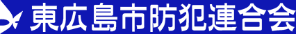 東広島防犯連合会