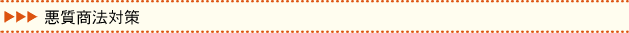 悪質商法対策