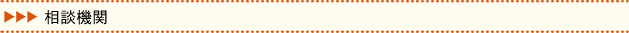 相談機関