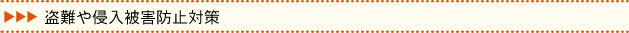 盗難や侵入被害防止対策