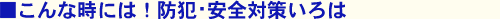 こんな時には！防犯・安全対策いろは