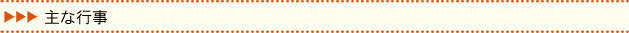 主な行事