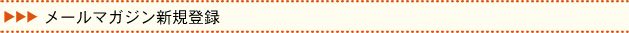 メールマガジン新規登録