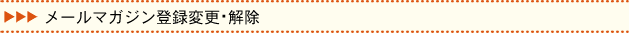 メールマガジン登録変更・解除