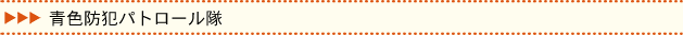 青色防犯パトロール隊