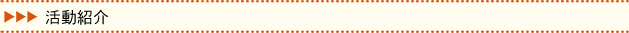 活動紹介