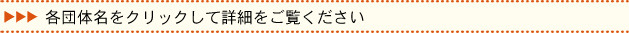 団体紹介
