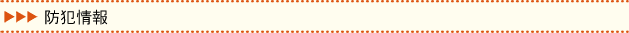 防犯情報