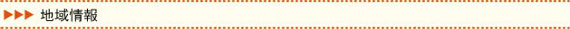 地域情報