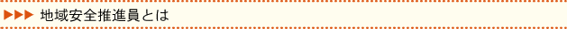 地域安全推進員とは